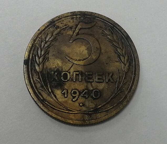 Монета 5 копеек 1940 года