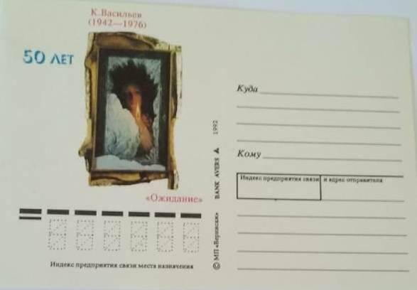 Карточка почтовая с изображением картины К. Васильева.