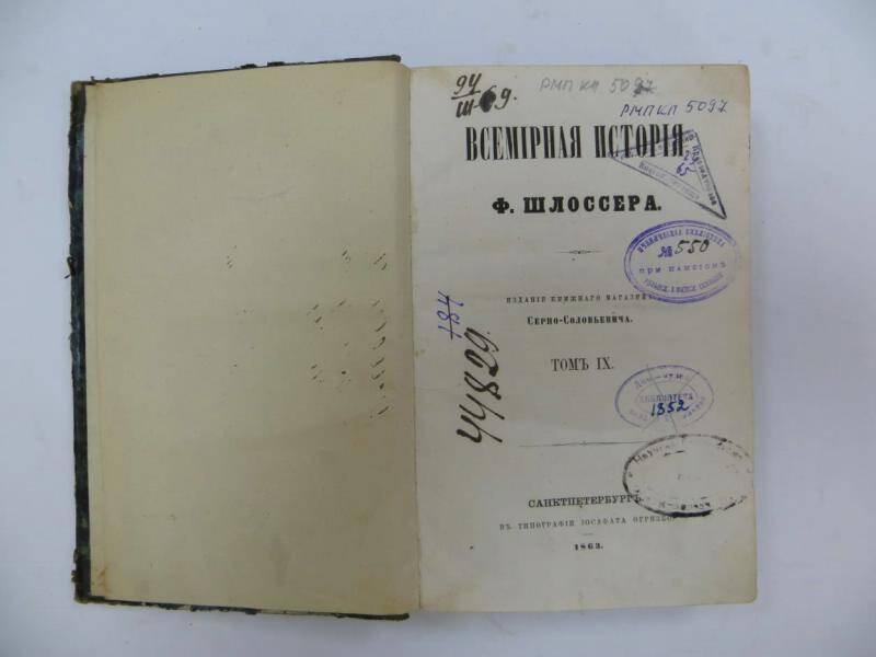 Книга. Ф. Шлоссер «Всемирная история». - СПб,1863 г.