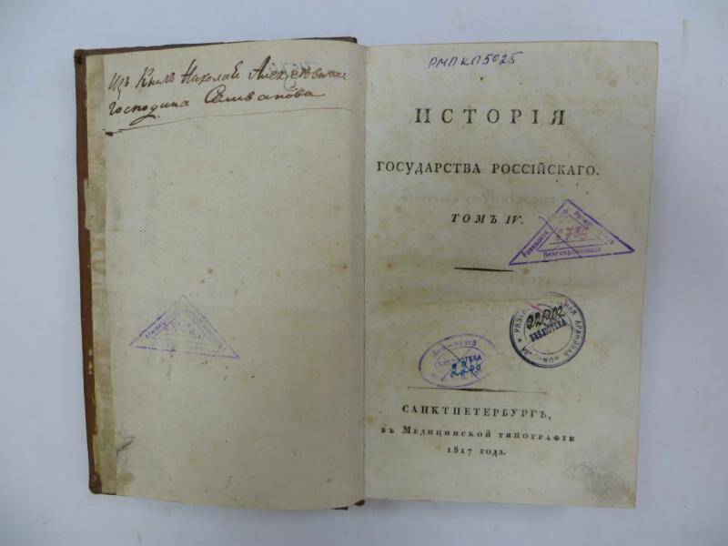 Книга. «История государства Российского». -  Т. 4.  - СПб,1817 г.