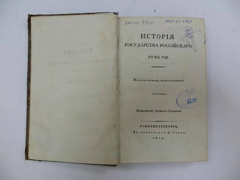 Книга. История государства Российского. -Т. 8. - СПб, 1819 г.