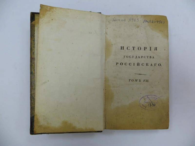 Книга. История государства Российского. Т. 7, 1830 г.