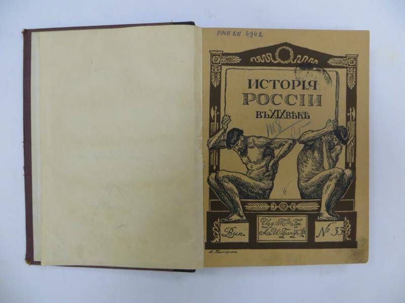 Книга. История России в 19 веке