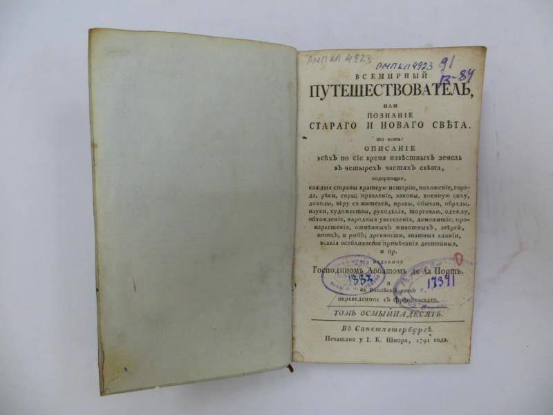 Книга. Всемирный путеводитель. - Т. 18. - СПб, 1791 г.