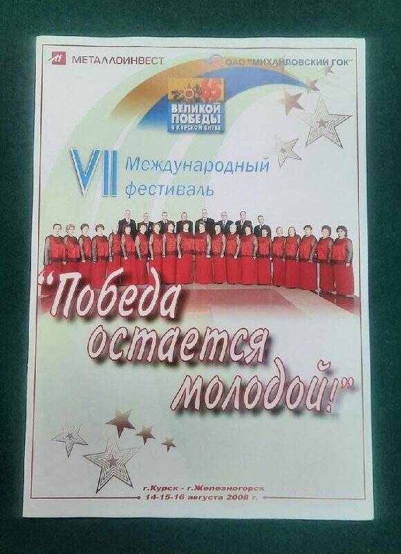Буклет VII Международного фестиваля «Победа остается молодой!», посвященного 65-летию Победы в Курской битве.