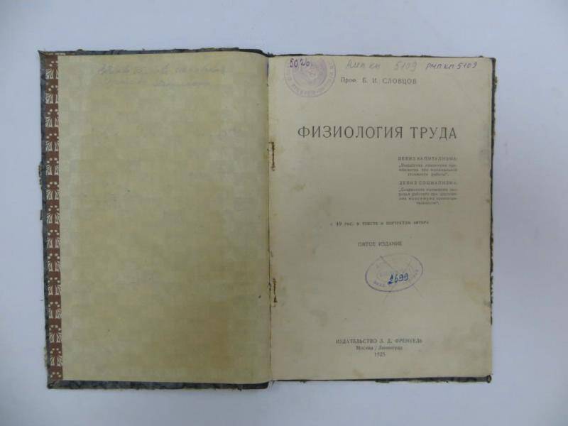 Книга. Б.И. Словцов. «Физиология труда». - Москва-Ленинград, 1925 г.