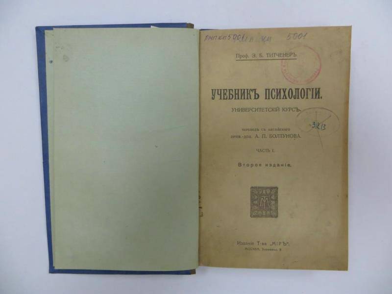 Книга. Э.Б. Титченер. Учебник психологии университетский курс. Часть 1. - Москва