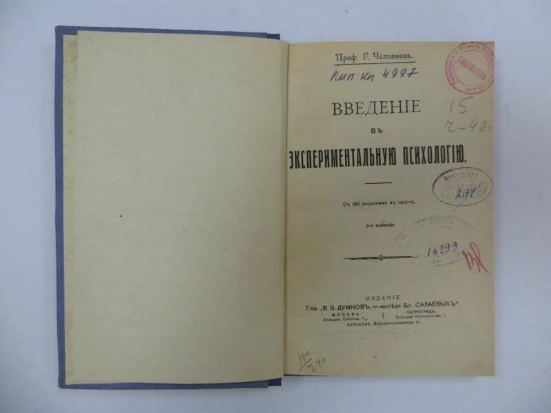 Книга. Г. Челпанов. Введение в экспериментальную психологию. - Москва-Петроград, 1918 г.