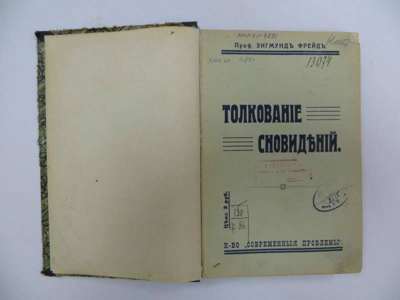 Книга. Проф. Зигмунд Фрейд. «Толкование сновидений», 1913 г.