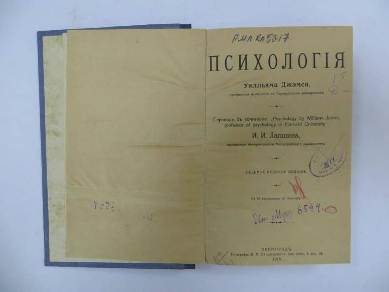 Книга. «Психология» У. Джемса. - Петроград, 1916 г.