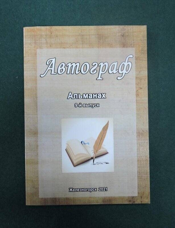 Альманах «Автограф», 9-й выпуск (стихи и проза).