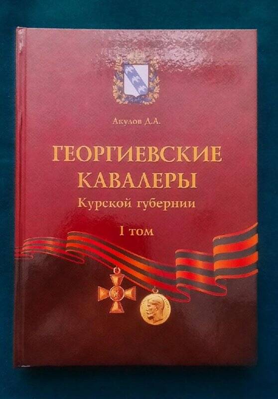 Книга «Георгиевские кавалеры Курской губернии», I том.