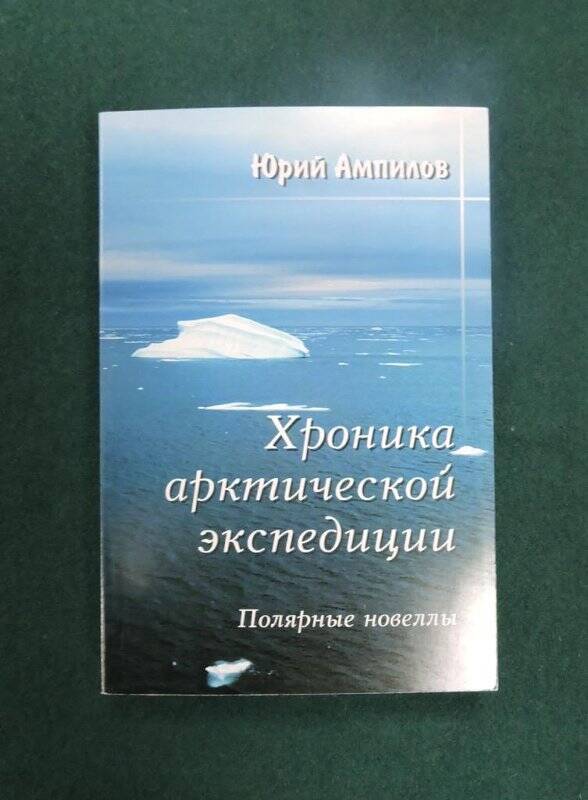 Книга «Хроника арктической экспедиции» (полярные новеллы).