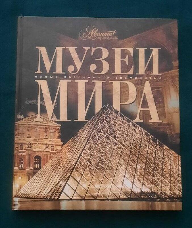 Книга «Музеи мира» (самые красивые и знаменитые).