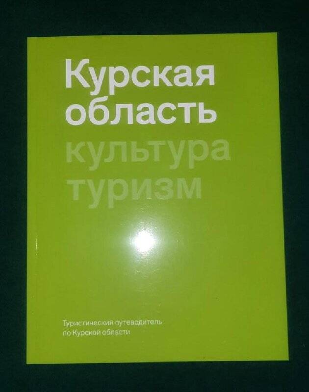 Путеводитель туристический по Курской области.