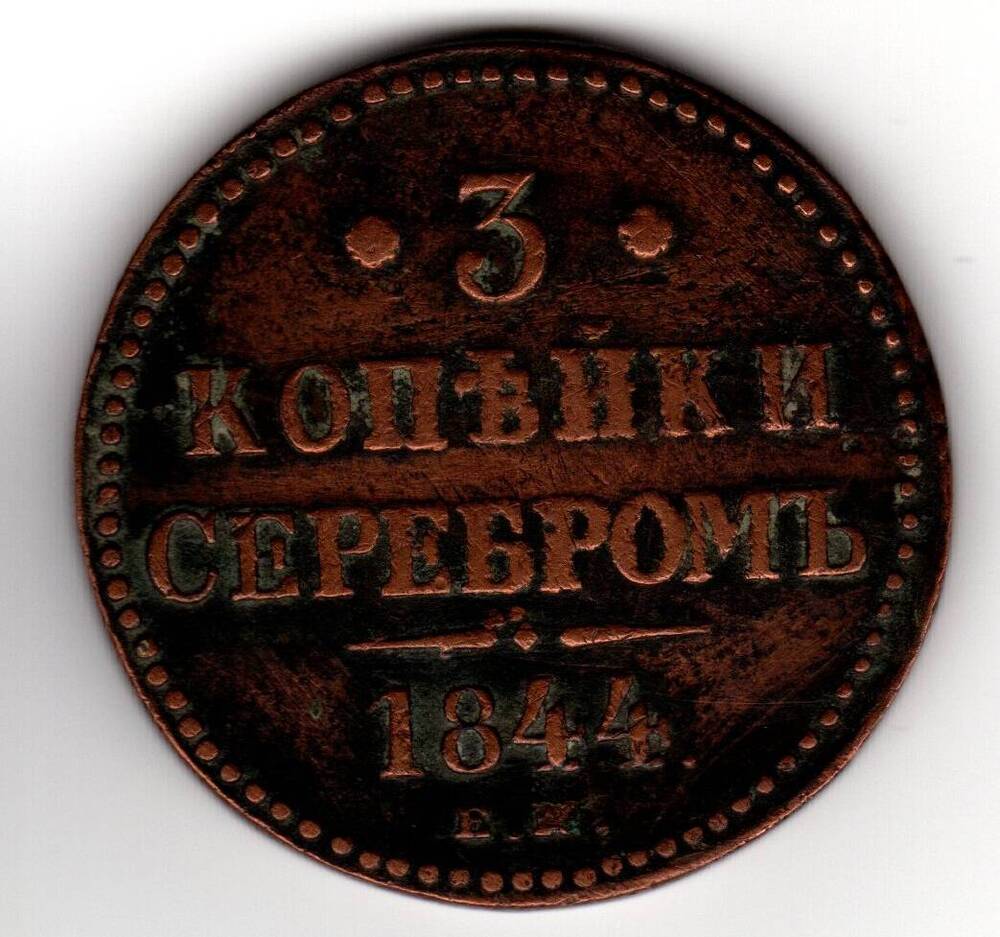 Монета русская 3 коп. серебром 1844 года