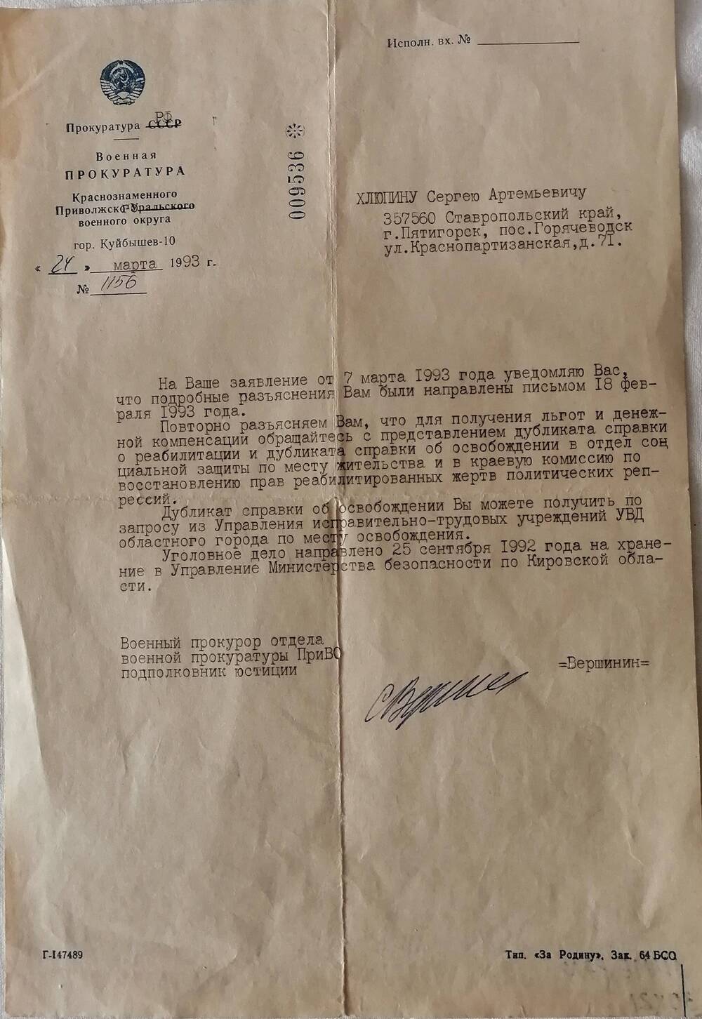 Письмо из военной прокуратуры Хлюпину С.А.