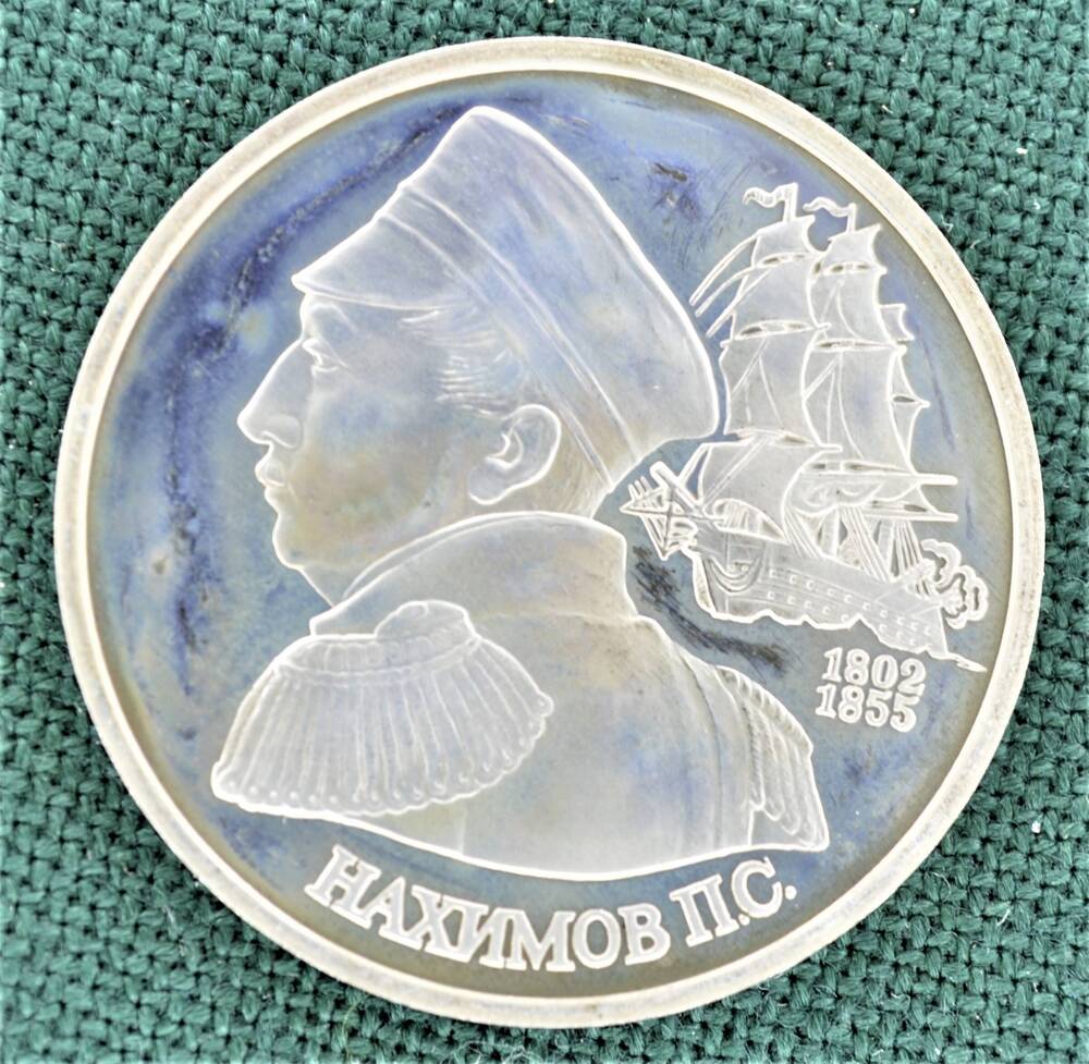 Монета юбилейная 1 рубль 1992 г. П.С. Нахимов (1802-1855)