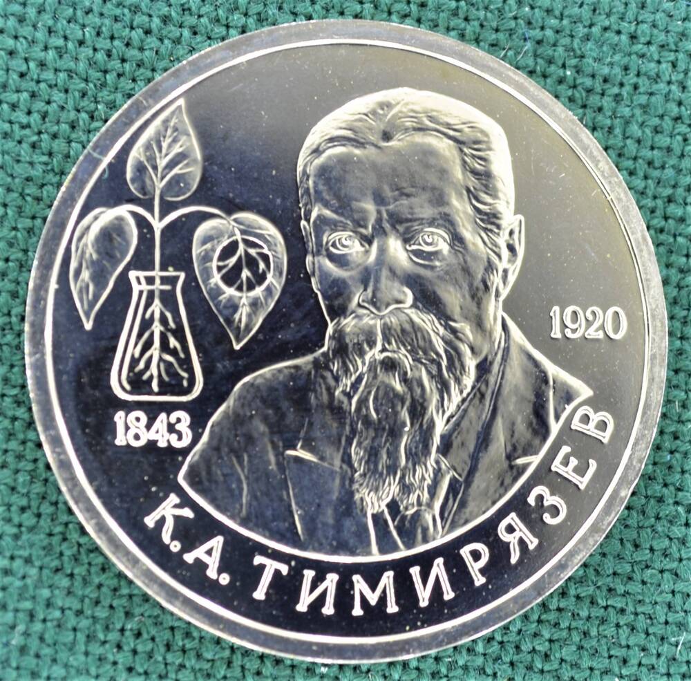 Монета юбилейная 1 рубль 1993 г. К.А. Тимирязев (1843-1920)