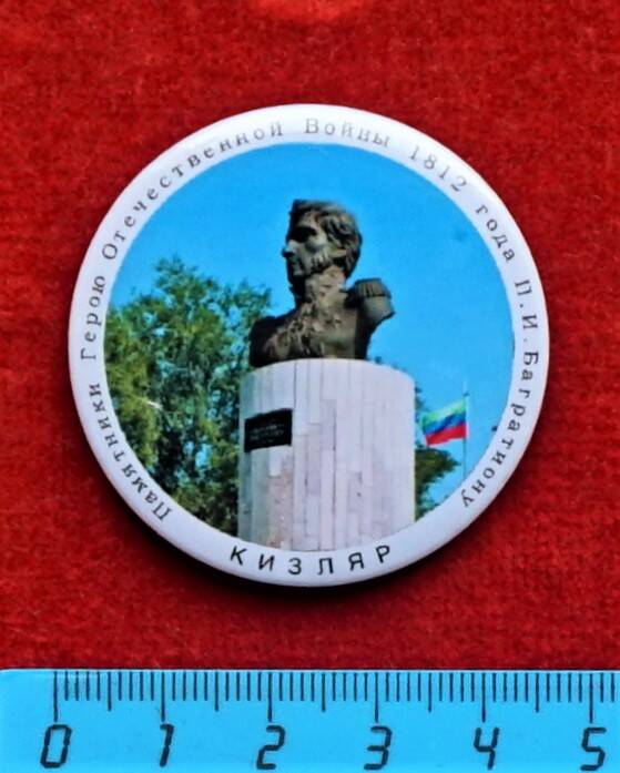 Значок Памятник П.И. Багратиону в Кизляре (из серии Памятники Герою Отечественной войны 1812 года П.И. Багратиону).