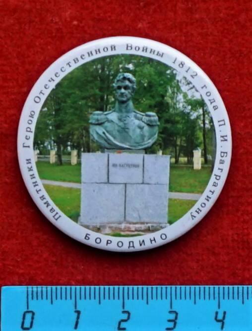 Значок Памятник П.И. Багратиону в Бородино (из серии Памятники Герою Отечественной войны 1812 года П.И. Багратиону).