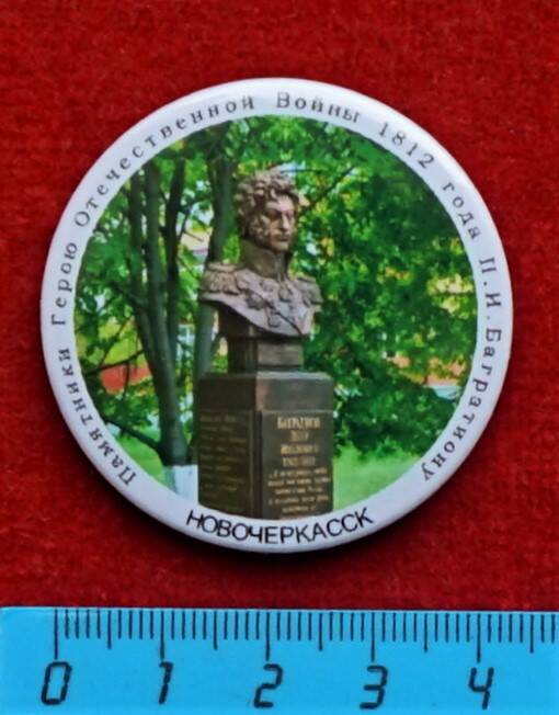 Значок Памятник П.И. Багратиону в Новочеркасске (из серии Памятники Герою Отечественной войны 1812 года П.И. Багратиону).