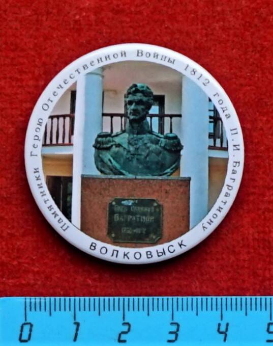 Значок Памятник П.И. Багратиону в Волковыске (из серии Памятники Герою Отечественной войны 1812 года П.И. Багратиону).