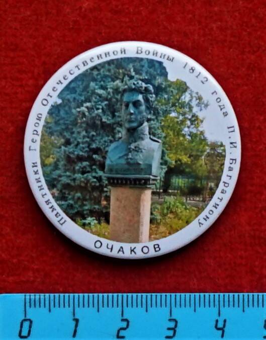Значок Памятник П.И. Багратиону в Очакове (из серии Памятники Герою Отечественной войны 1812 года П.И. Багратиону).