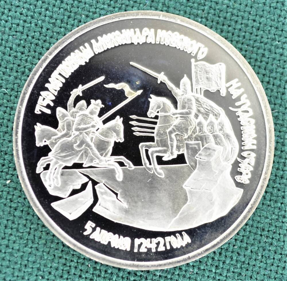 Монета юбилейная 3 рубля 1992 г. 750 лет победы Александра Невского на Чудском озере 5 апреля 1942 г.