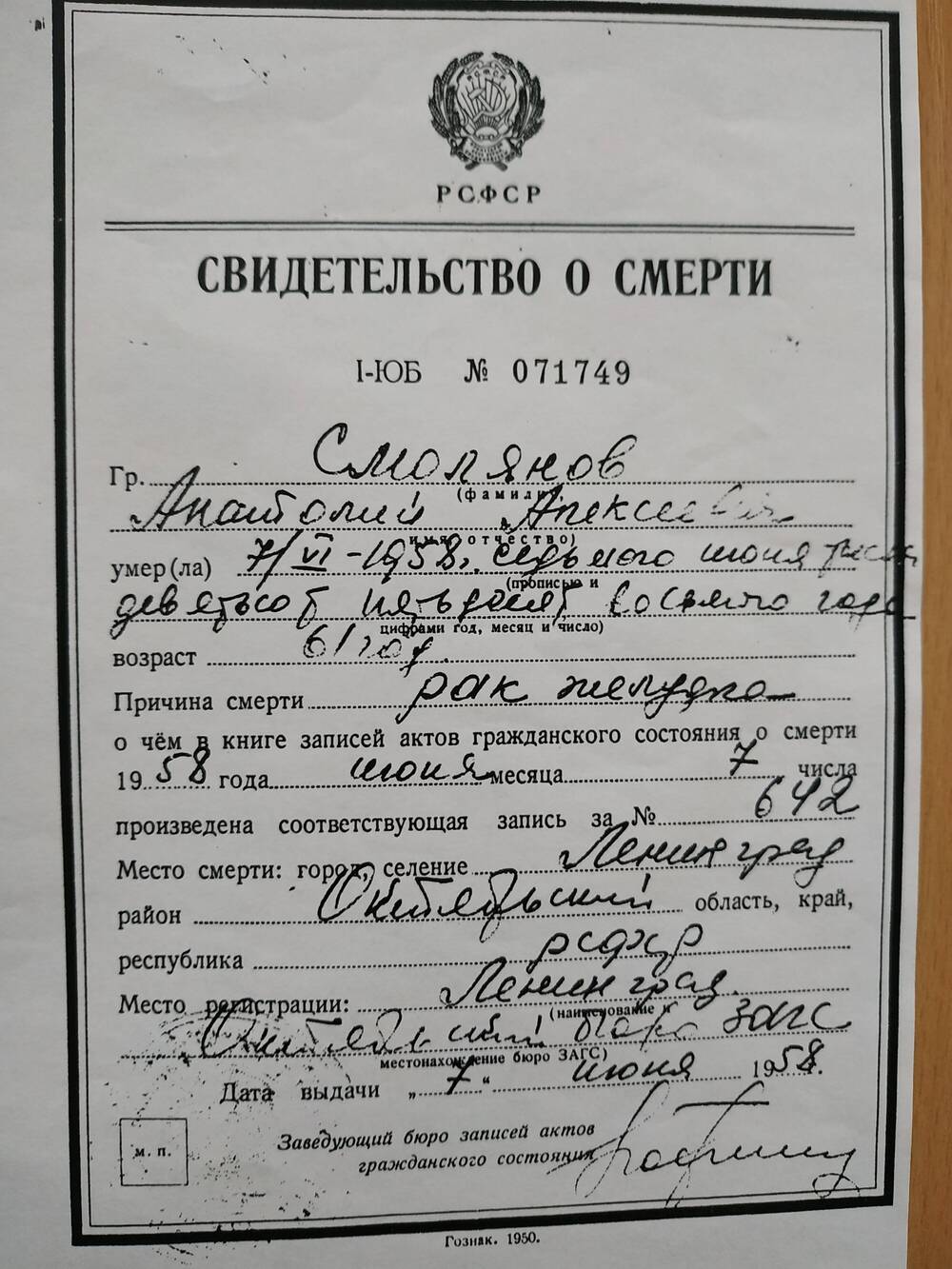 Копия свидетельства о смерти Смолянова Анатолия Алексеевича, № 071749 от 07.06.1958 г.