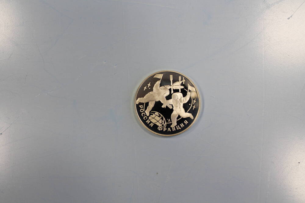 Монета 3 рубля 1993 года Космонавты (столетие Российско-Французского союза).