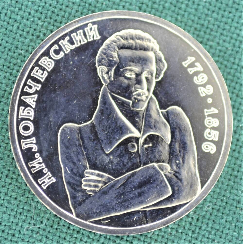 Монета юбилейная 1 рубль 1992 г. Н.И. Лобачевский (1792-1856)