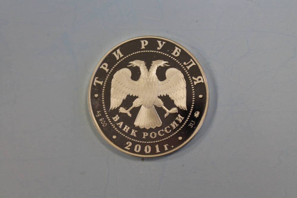 Монета 3 рубля 2001 года. Ю.А. Гагарин с голубем в руках.