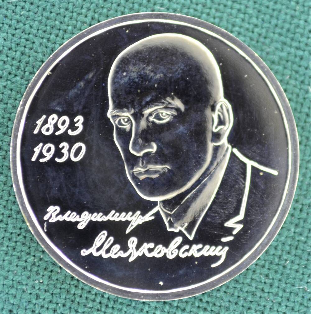 Монета юбилейная 1 рубль 1993 г. Владимир Маяковский (1893-1930) .