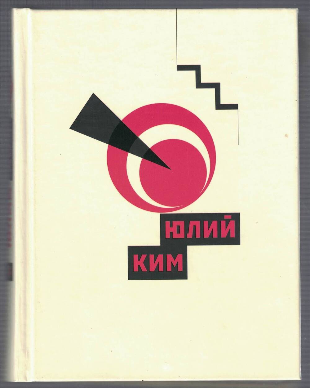 Книга Ю. Ким Моя матушка Россия