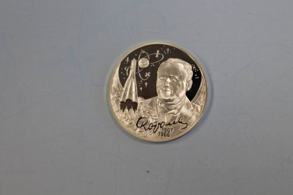Монета 2 рубля 2007 года. 100-летие со дня рождения С.П. Королева.