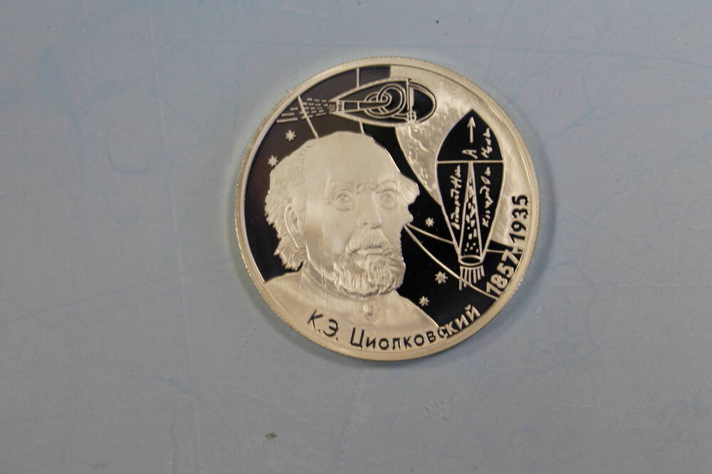 Монета 2 рубля 2007 года. 150-летие со дня рождения К.Э. Циолковского.