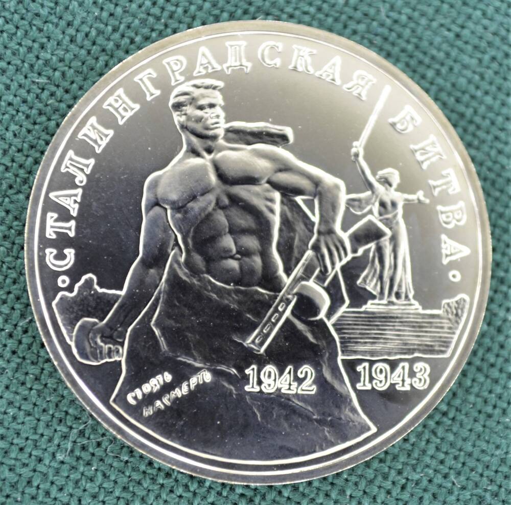 Монета юбилейная 3 рубля 1993г. Сталинградская битва (1942-1943).