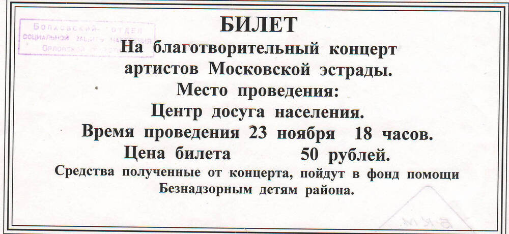 Билет на благотворительный концерт артистов Московской эстрады.