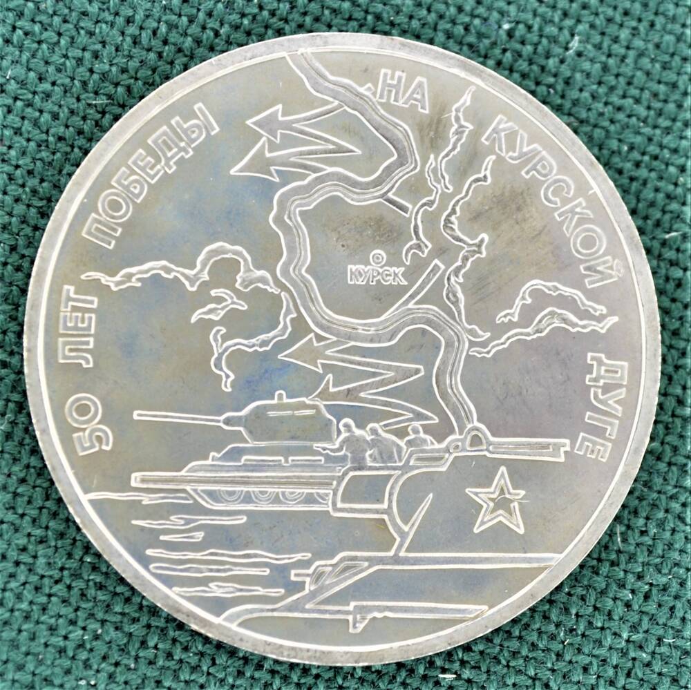 Монета юбилейная 3 рубля 1993 г. 50 лет победы на Курской дуге