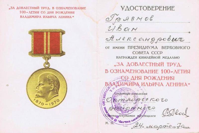 Медаль за доблестный труд 100 летию ленина. Орден за доблестный труд.