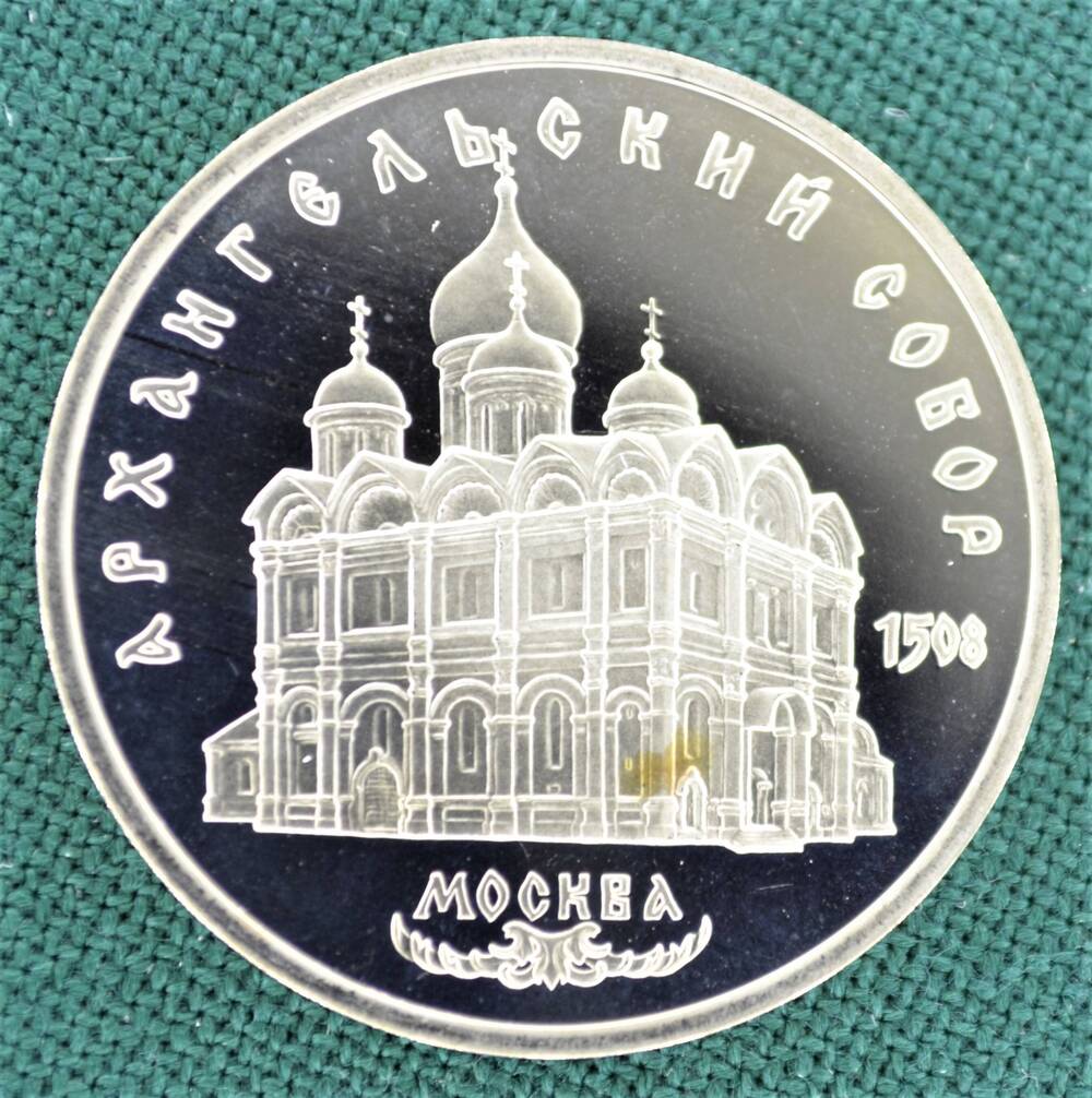Монета юбилейная 5 рублей 1991 г. Архангельский собор 1508 г. Москва.