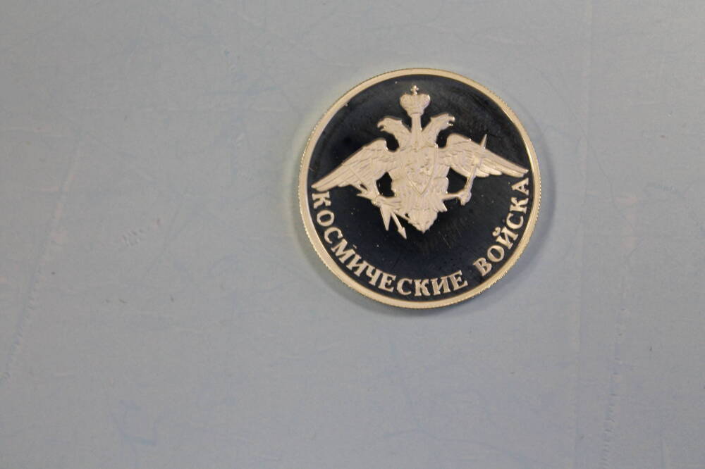 Монета 1 рубль 2007 года. Эмблема космических войск.