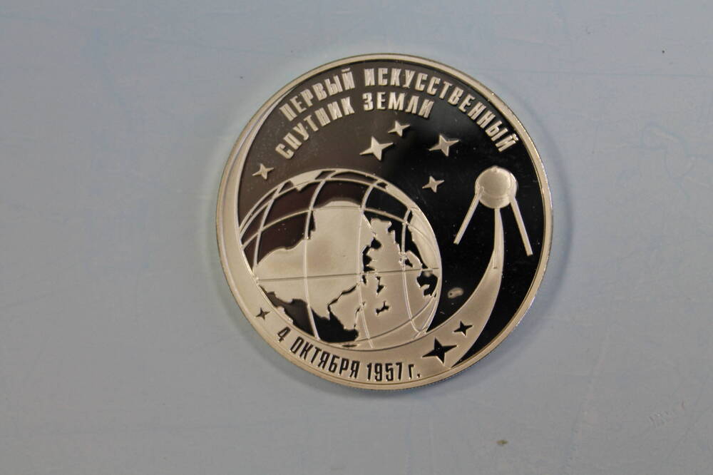 Монета 2 рубля 2007 года. 50-летие первого спутника.