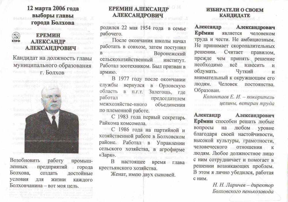 Листовка предвыборная на Еремина А.А. кандидата в мэры г.Болхова