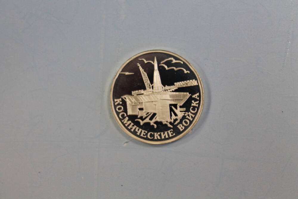 Монета 1 рубль 2007 года. Космодром Байконур.