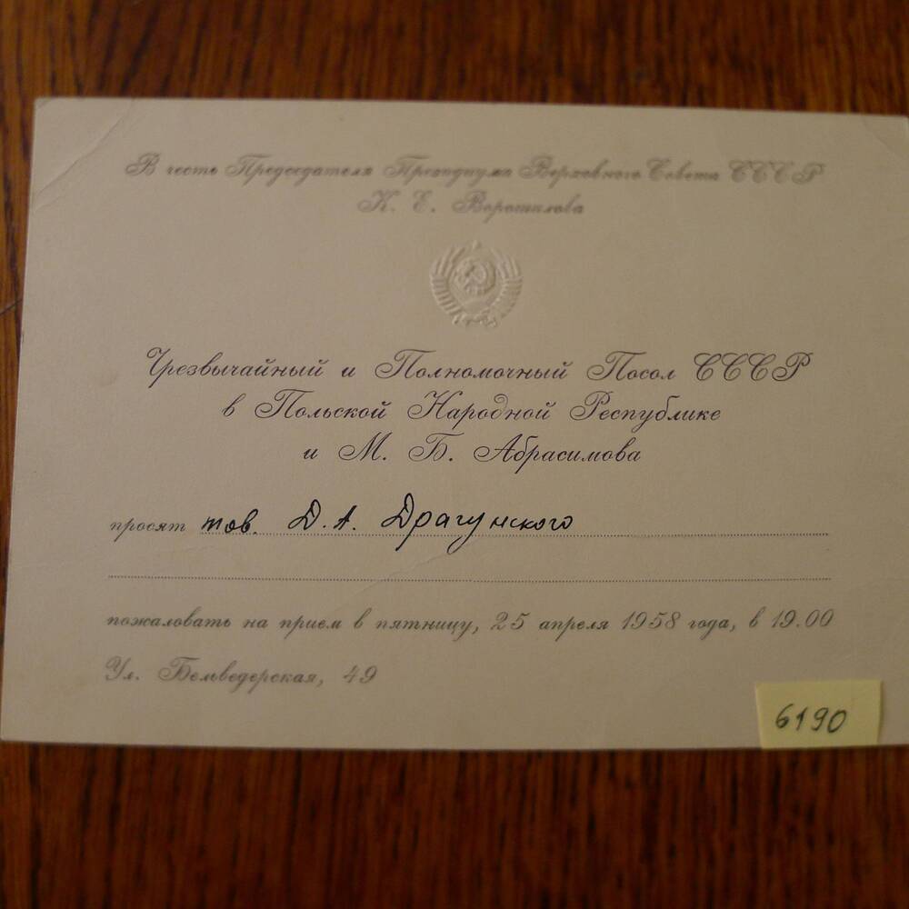 Приглашение Драгунскому Д.А. на прием в честь председателя  Президиума Верховного Совета СССР К.Е. Ворошилова. 1958