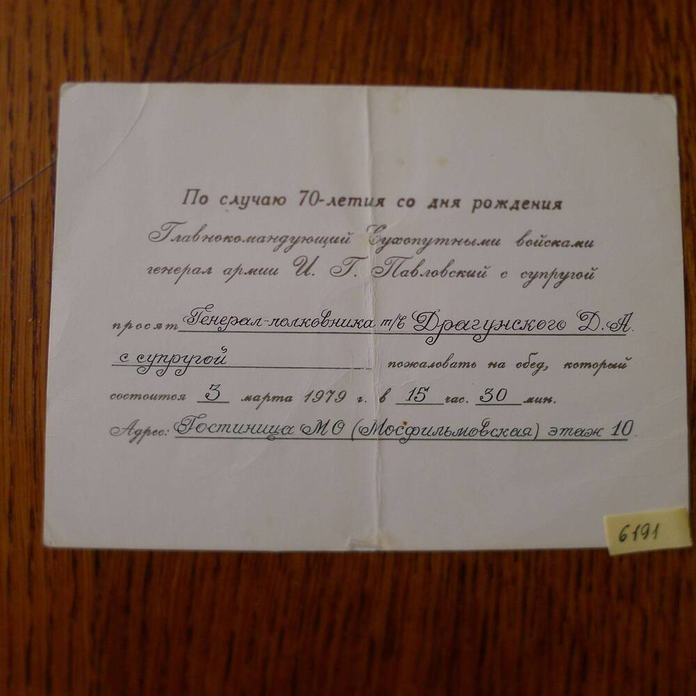Приглашение Драгунскому Д.А. на обед  в честь 70- летия со дня рождения Главнокомандующего Сухопутными войсками И.Г. Павловского. 1979