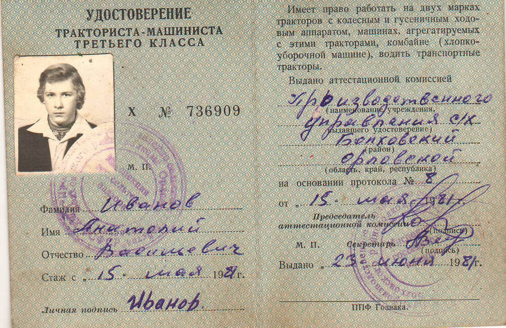 Удостоверение тракториста-машиниста 3-го класса Иванова А.В.