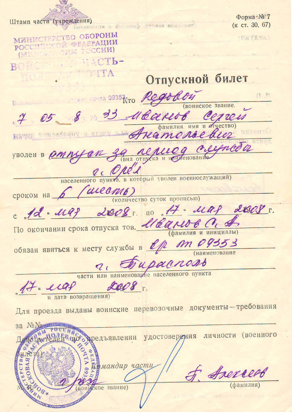 Отпускной билет военнослужащего Иванова С.А.